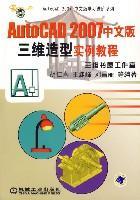 AutoCAD 2007中文版三维造型实例教程