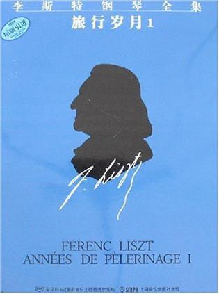 李斯特钢琴全集 系列一 第六分册 旅行岁月1(第一年——瑞士)