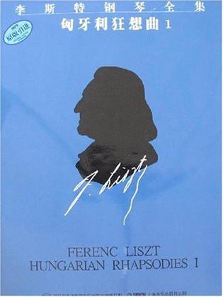 李斯特钢琴全集 系列一 第三分册 匈牙利狂想曲1(第一首——第九首)