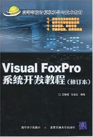 Visual FoxPro系统开发教程
