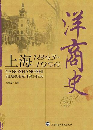 洋商史 上海 1843-1956