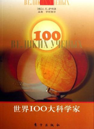 世界100大科学家