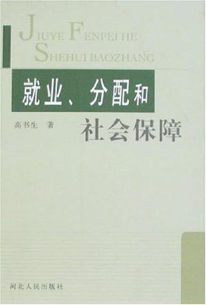 就业、分配和社会保障