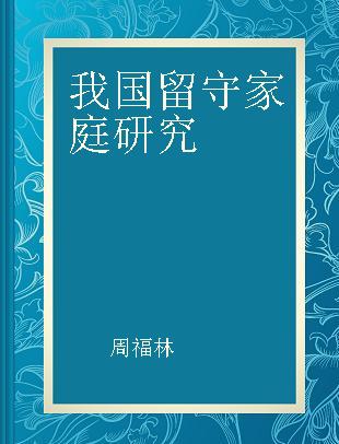 我国留守家庭研究