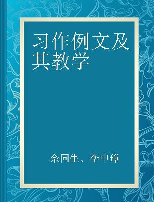 习作例文及其教学