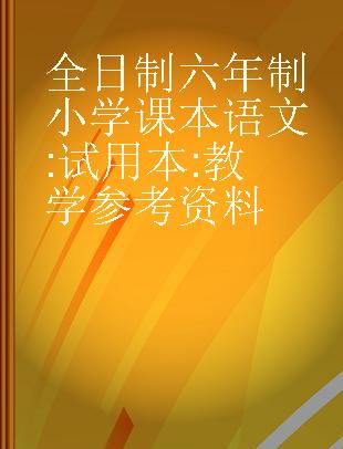 全日制六年制小学课本语文 试用本 教学参考资料