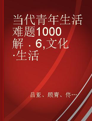 当代青年生活难题1000解 6 文化·生活