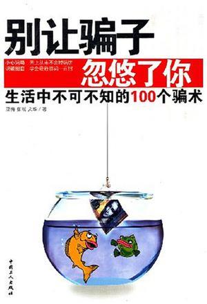 别让骗子忽悠了你 生活中不可不知的100个骗术