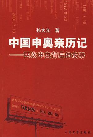 中国申奥亲历记 两次申奥背后的故事