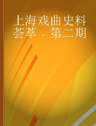 上海戏曲史料荟萃 第二期