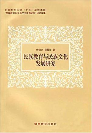 民族教育与民族文化发展研究