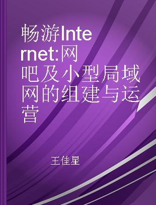 畅游Internet 网吧及小型局域网的组建与运营