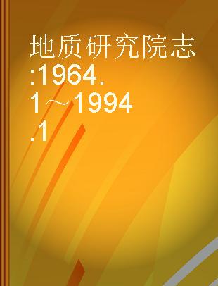 地质研究院志 1964.1～1994.1