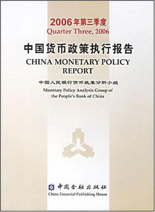 中国贷币政策执行报告 2006年第三季度 quarter three,2006