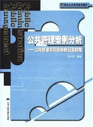 公共管理案例分析 公共管理学和法学的双重视角