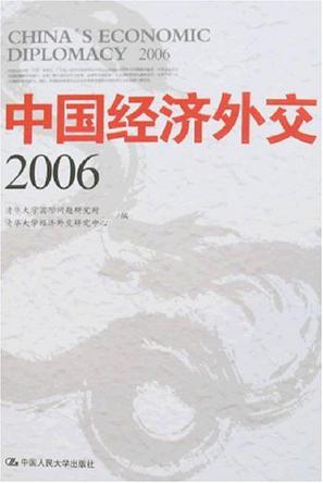 中国经济外交 2006