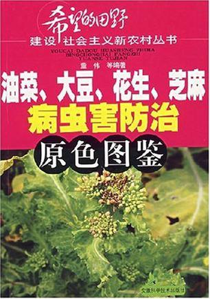 油菜、大豆、花生、芝麻病虫害防治原色图鉴