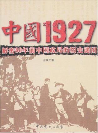 中国1927 解密80年前中国政局的历史谜团