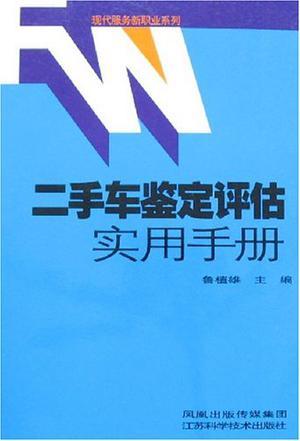 二手车鉴定评估实用手册