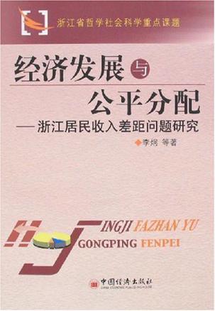 经济发展与公平分配 浙江居民收入差距问题研究