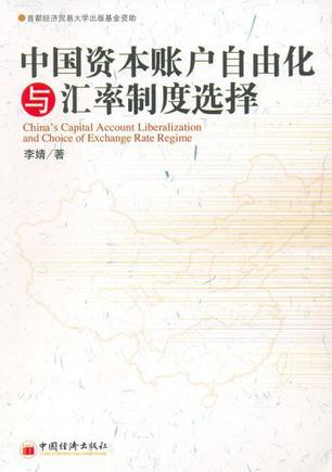 中国资本账户自由化与汇率制度选择