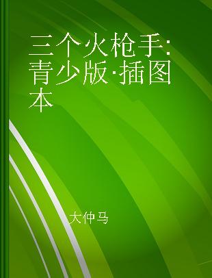 三个火枪手 青少版·插图本