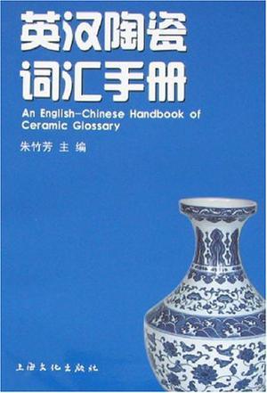 英汉陶瓷词汇手册