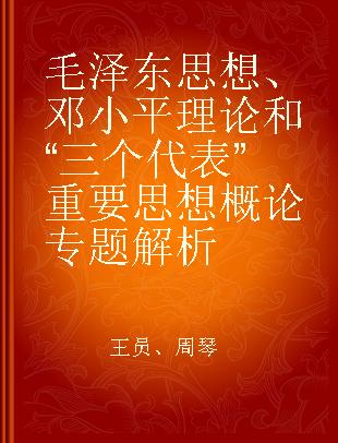 毛泽东思想、邓小平理论和“三个代表”重要思想概论专题解析