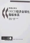 衡量全球化：OECD经济全球化指标体系
