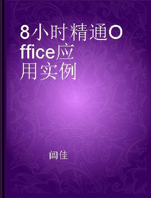 8小时精通Office应用实例