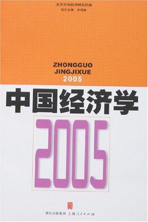 中国经济学 2005