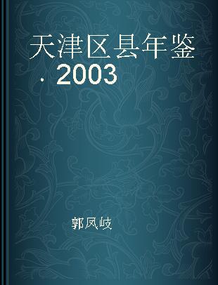 天津区县年鉴 2003