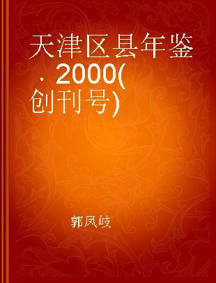 天津区县年鉴 2000(创刊号)