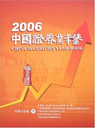 中国证券业年鉴 2006(总第十四期)