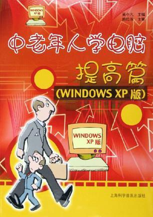 中老年人学电脑 提高篇 Windows XP版
