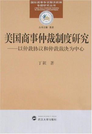 美国商事仲裁制度研究 以仲裁协议和仲裁裁决为中心