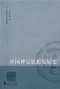中国禅宗思想发展史