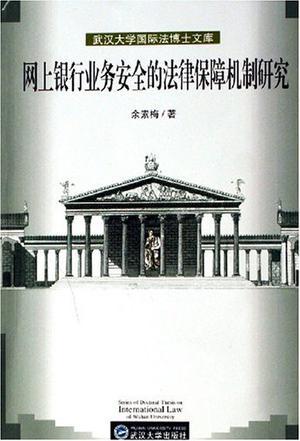 网上银行业务安全的法律保障机制研究