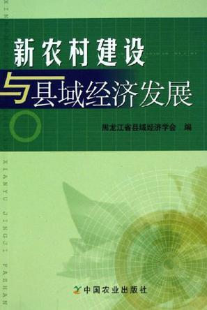 新农村建设与县域经济发展