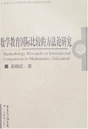 数学教育国际比较的方法论研究