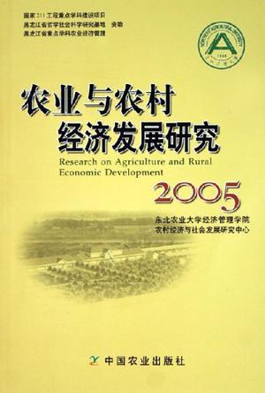 农业与农村经济发展研究 2005