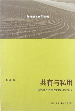 共有与私用 中国农地产权制度的经济学分析