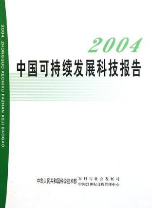 2004中国可持续发展科技报告