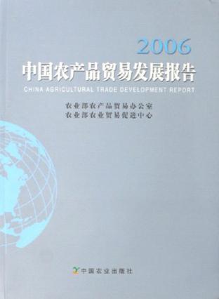 中国农产品贸易发展报告 2006