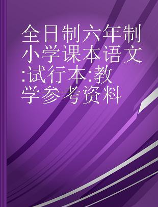 全日制六年制小学课本语文 试行本 教学参考资料