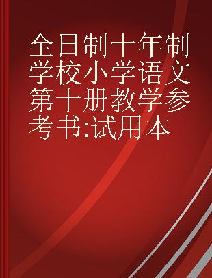 全日制十年制学校小学语文第十册教学参考书 试用本