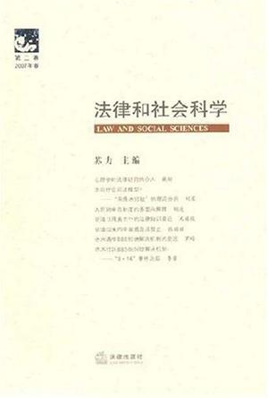 法律和社会科学 第二卷(2007年春) Volume 2