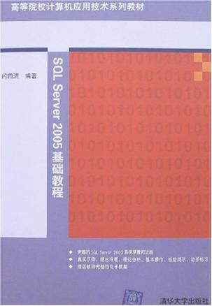 SQL Server 2005基础教程