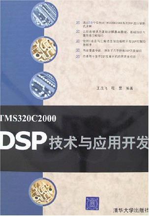 TMS320C2000 DSP技术与应用开发