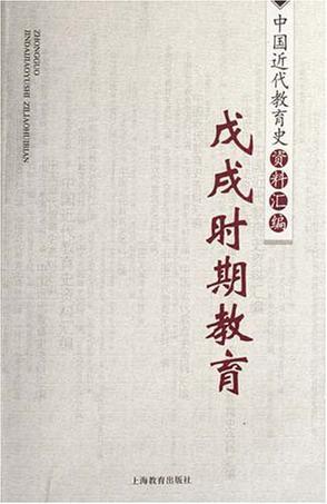 中国近代教育史资料汇编 戊戌时期教育